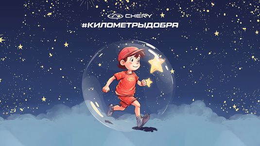 Километры добра от CHERY на Московском полумарафоне